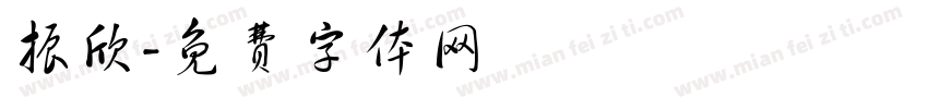 振欣字体转换