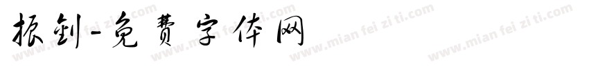 振钊字体转换