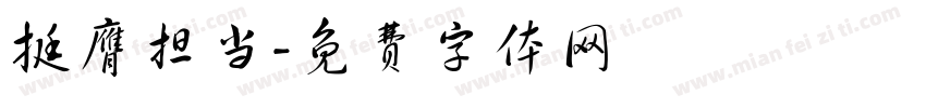 挺膺担当字体转换