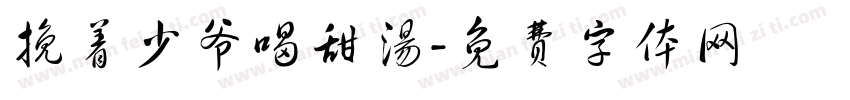 挽着少爷喝甜汤字体转换