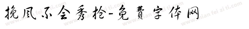 挽风不会秀枪字体转换