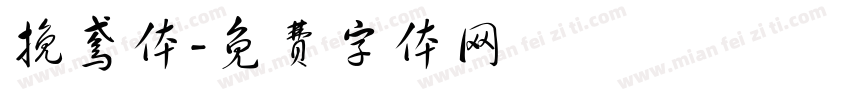 挽鸢体字体转换