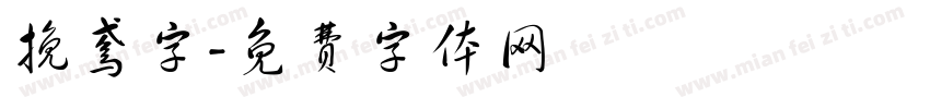 挽鸢字字体转换