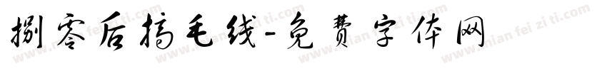 捌零后搞毛线字体转换