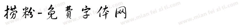 捞粉字体转换