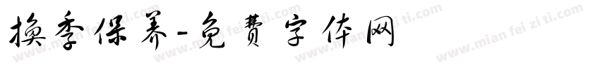 换季保养字体转换