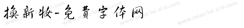 换新妆字体转换