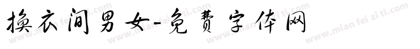 换衣间男女字体转换