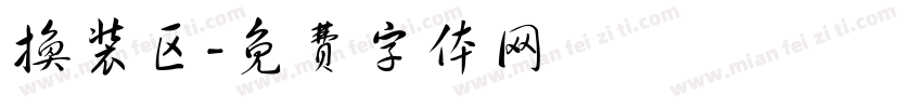 换装区字体转换