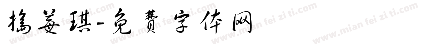 捣莓琪字体转换