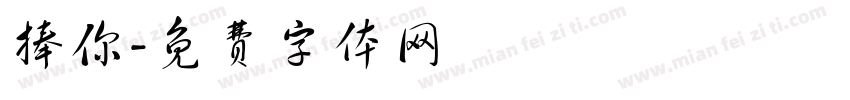 捧你字体转换