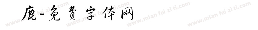 捲鹿字体转换