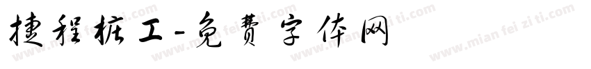 捷程桩工字体转换