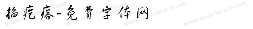 掐疙瘩字体转换