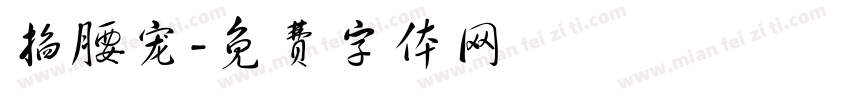 掐腰宠字体转换