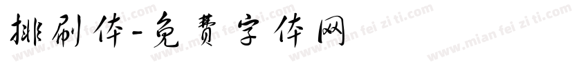 排刷体字体转换