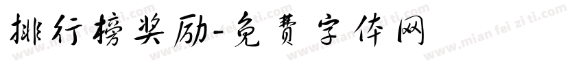 排行榜奖励字体转换