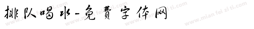 排队喝水字体转换