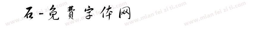 採石字体转换