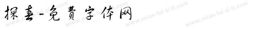 探春字体转换