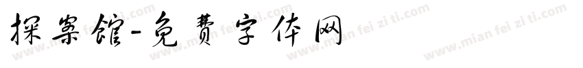 探案馆字体转换
