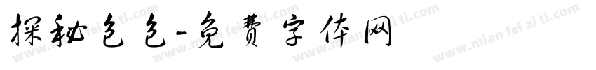 探秘包包字体转换
