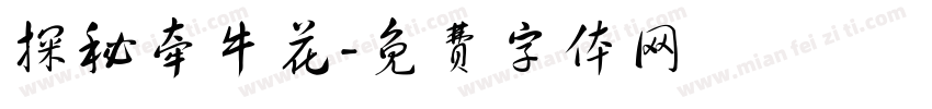探秘牵牛花字体转换