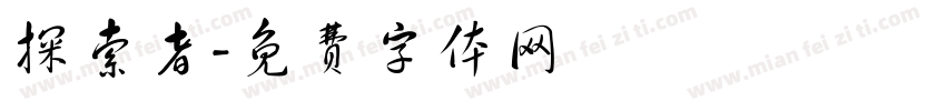 探索者字体转换