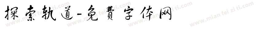 探索轨道字体转换