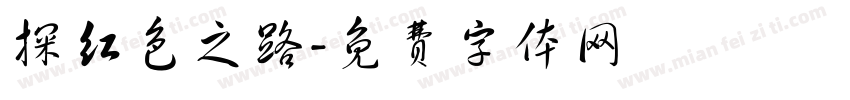 探红色之路字体转换