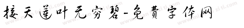 接天莲叶无穷碧字体转换