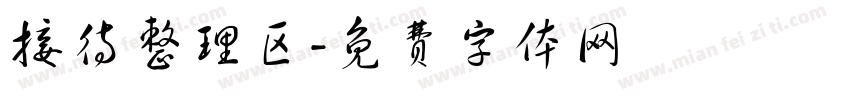 接待整理区字体转换