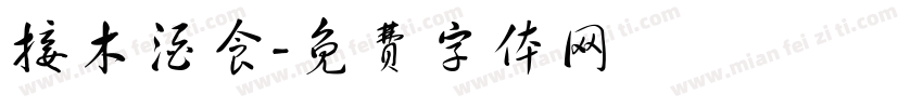 接木酒食字体转换