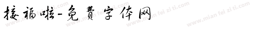 接福啦字体转换
