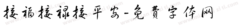 接福接禄接平安字体转换
