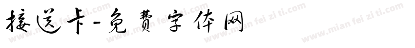 接送卡字体转换