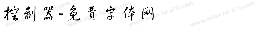 控制器字体转换