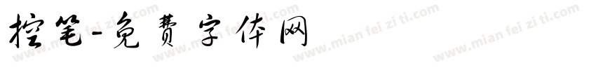 控笔字体转换
