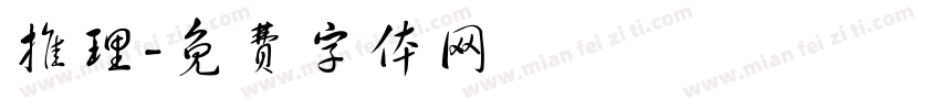 推理字体转换