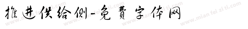 推进供给侧字体转换