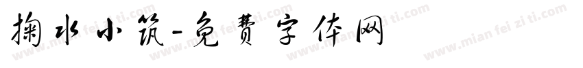 掬水小筑字体转换