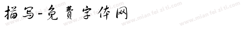 描写字体转换