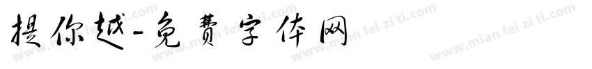 提你越字体转换