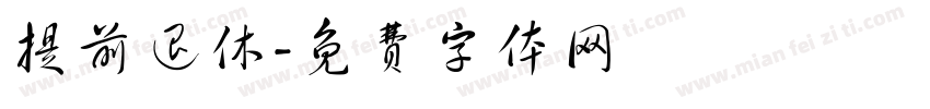 提前退休字体转换