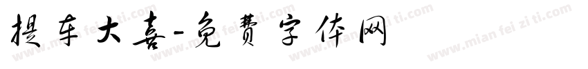 提车大喜字体转换