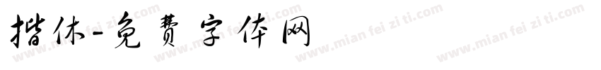 揩休字体转换