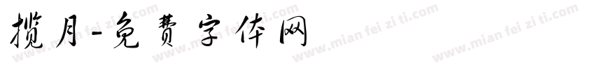 揽月字体转换