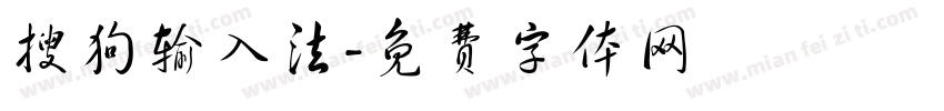 搜狗输入法字体转换