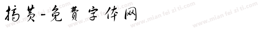 搞黄字体转换