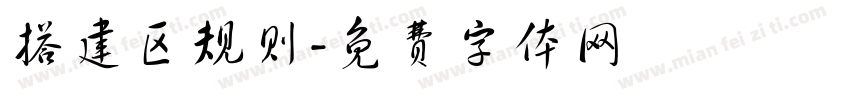 搭建区规则字体转换